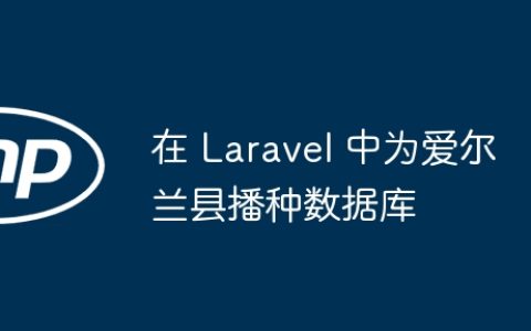 在 Laravel 中为爱尔兰县播种数据库