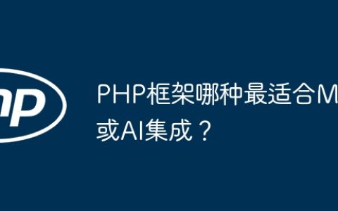PHP框架哪种最适合ML或AI集成？