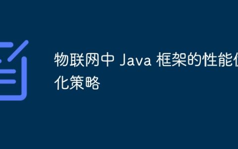 物联网中 Java 框架的性能优化策略