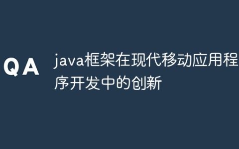 java框架在现代移动应用程序开发中的创新