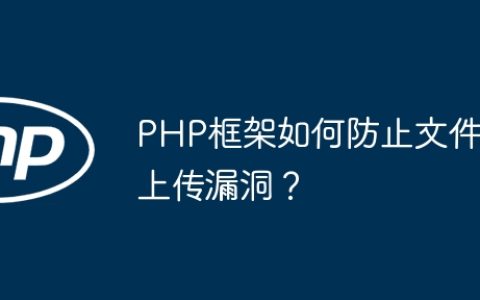 PHP框架如何防止文件上传漏洞？