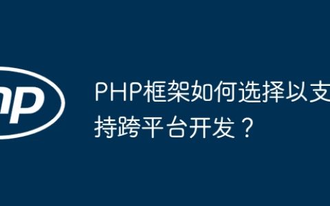 PHP框架如何选择以支持跨平台开发？