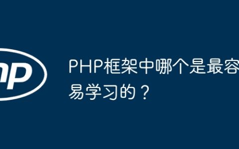 PHP框架中哪个是最容易学习的？