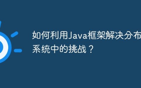 如何利用Java框架解决分布式系统中的挑战？