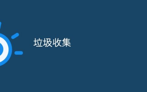 垃圾收集