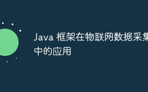 Java 框架在物联网数据采集中的应用