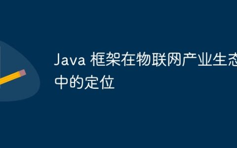 Java 框架在物联网产业生态中的定位