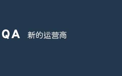 新的运营商