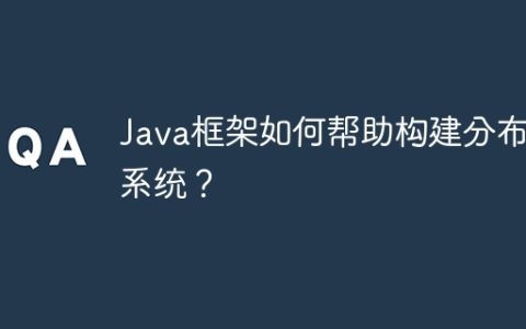 Java框架如何帮助构建分布式系统？