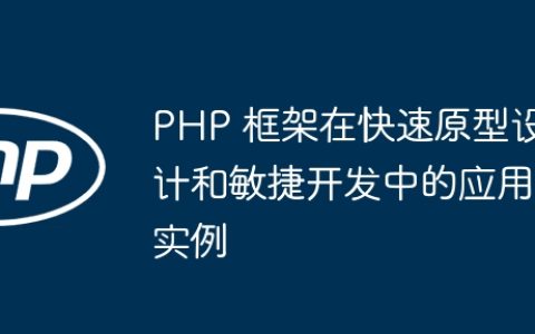 PHP 框架在快速原型设计和敏捷开发中的应用实例
