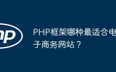 PHP框架哪种最适合电子商务网站？