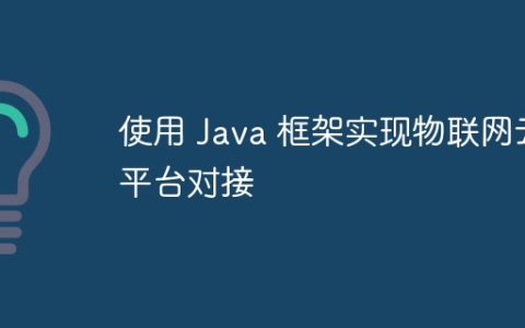 使用 Java 框架实现物联网云平台对接