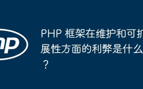 PHP 框架在维护和可扩展性方面的利弊是什么？
