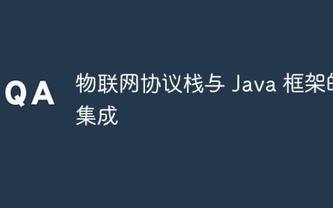 物联网协议栈与 Java 框架的集成