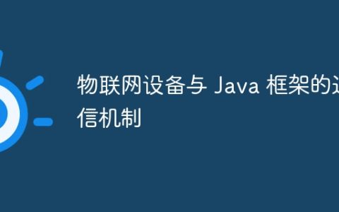 物联网设备与 Java 框架的通信机制