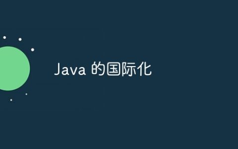 Java 的国际化
