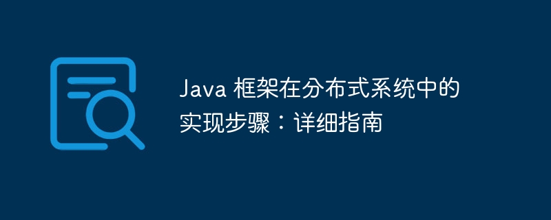 Java 框架在分布式系统中的实现步骤:详细指南