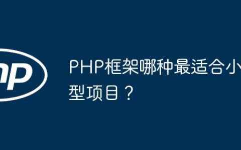 PHP框架哪种最适合小型项目？