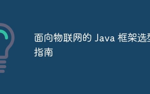 面向物联网的 Java 框架选型指南