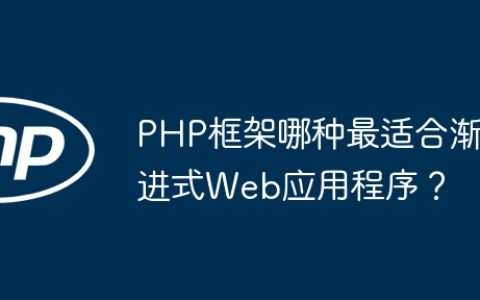PHP框架哪种最适合渐进式Web应用程序？