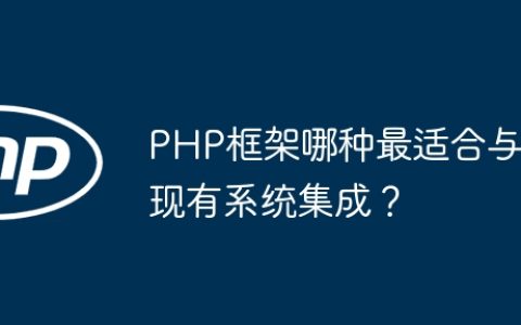PHP框架哪种最适合与现有系统集成？