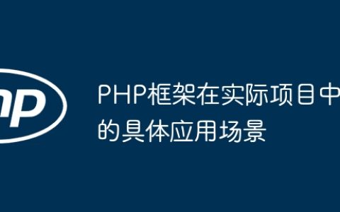 PHP框架在实际项目中的具体应用场景