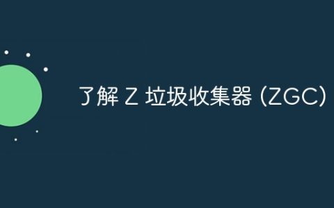 了解 Z 垃圾收集器 (ZGC)