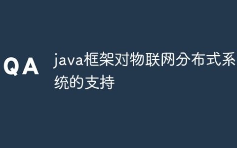 java框架对物联网分布式系统的支持