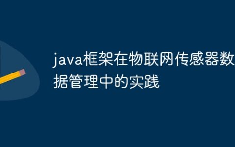 java框架在物联网传感器数据管理中的实践