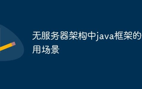 无服务器架构中java框架的使用场景