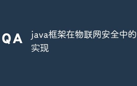 java框架在物联网安全中的实现