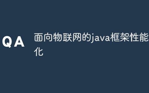 面向物联网的java框架性能优化