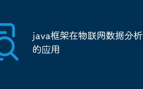 java框架在物联网数据分析中的应用