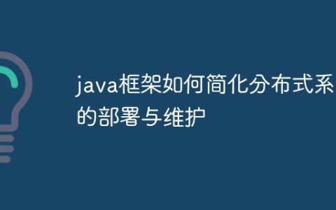 java框架如何简化分布式系统的部署与维护