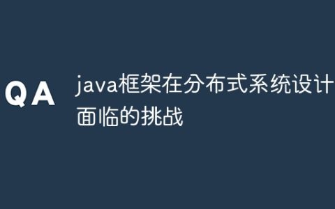 java框架在分布式系统设计中面临的挑战