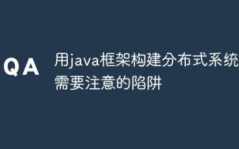 用java框架构建分布式系统时需要注意的陷阱