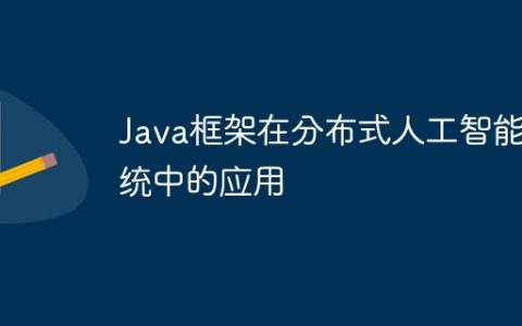 Java框架在分布式人工智能系统中的应用