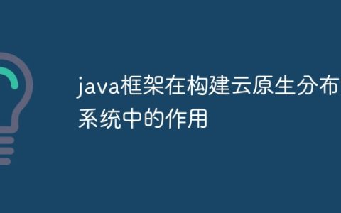 java框架在构建云原生分布式系统中的作用
