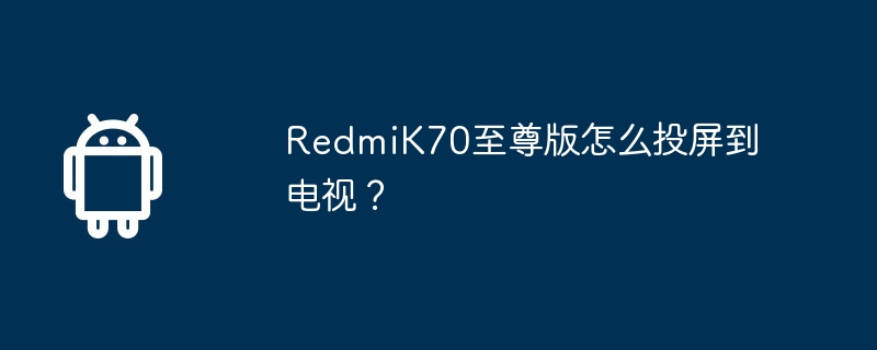 redmik70至尊版怎么投屏到电视?