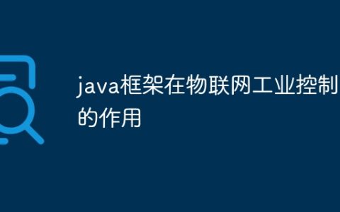 java框架在物联网工业控制中的作用
