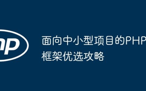 面向中小型项目的PHP框架优选攻略