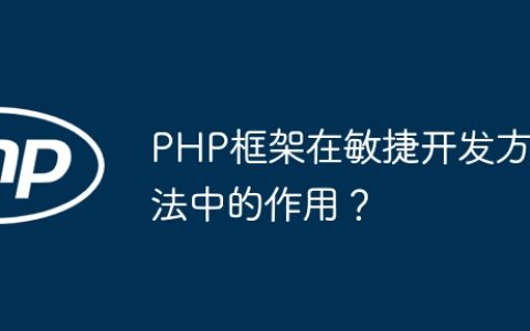 PHP框架在敏捷开发方法中的作用？