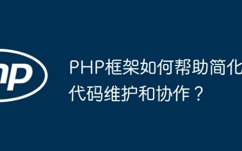 PHP框架如何帮助简化代码维护和协作？