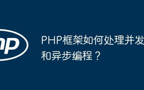 PHP框架如何处理并发和异步编程？
