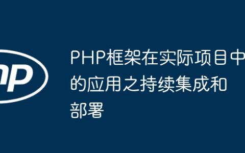PHP框架在实际项目中的应用之持续集成和部署