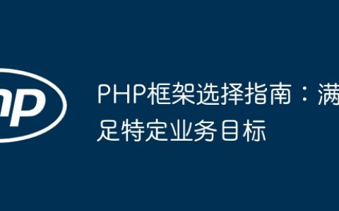 PHP框架选择指南：满足特定业务目标