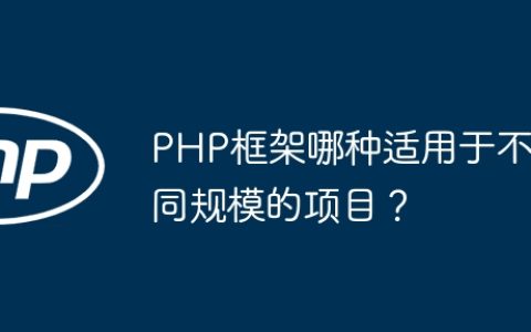 PHP框架哪种适用于不同规模的项目？