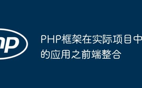 PHP框架在实际项目中的应用之前端整合