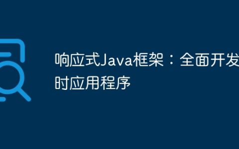 响应式Java框架：全面开发实时应用程序