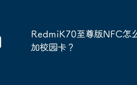RedmiK70至尊版NFC怎么添加校园卡？